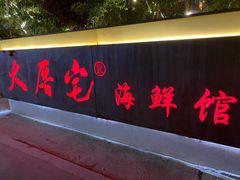 门面-大厝宅海鲜馆
