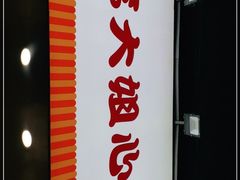 门面-李大姐心甜(丰产路店)