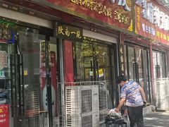 -张明富面皮店(东大街店)