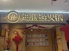 -海底捞火锅(铂澜大象城店)