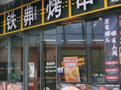 -许哥东北烧烤·铁丳烤串·宫后夹肉(繁花中心店)