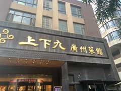 -上下九广州菜馆(锦业路店)