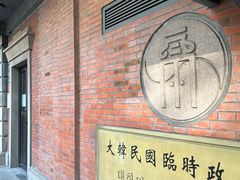 -大韩民国临时政府旧址