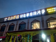 -马白开来特色羊排揪片子  (总店)