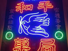 -和平菓局(王府井店)