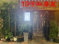 -19号私房菜(云南路店)