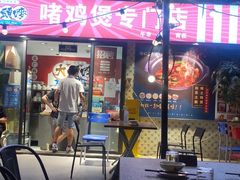 -大头唛·啫鸡煲.粤菜.专门店(289艺术园区店)