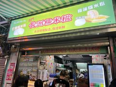 -澳门长洲糯米糍(柯打苏沙街店)