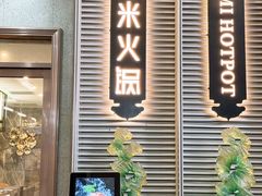 -德米火锅(深圳湾1号旗舰店)