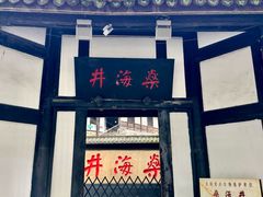 -燊海井