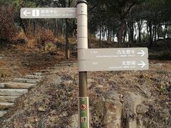 -南京市无想山景区