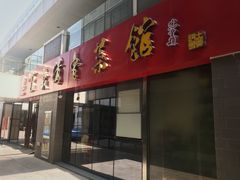 门面-崔义清鲁菜馆(大明湖店)