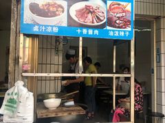 门面-清真·宏顺祥卤汁凉粉(大皮院店)