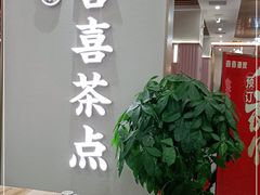 -喜喜酒家·纯手工点心·粤菜