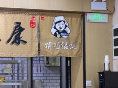 -顶巧鸡汤馄饨(虹口总店)