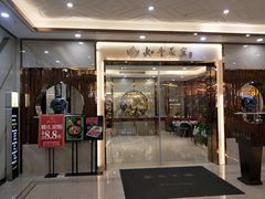 门面-如丰晟宴(长安万达店)