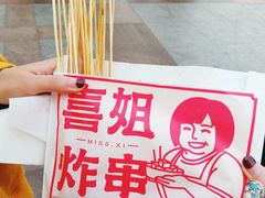 -喜姐炸串(仙林水平方店)