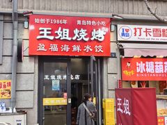 -王姐烧烤(中山路店)