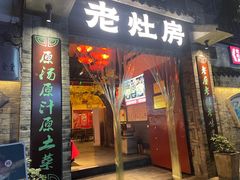-老灶房-四川土菜(铁牛广场店)