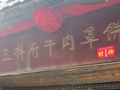 -玉祥府牛肉罩饼(金光道店)