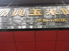 门面-缘顺缘兴玉米饼(吉杨路店)