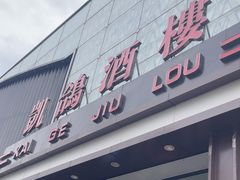 -凯鸽酒楼(大同振兴街店)