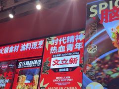 -文立新麻辣烫(合生汇21街区店)