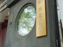 -古耳咖啡(北锣店)