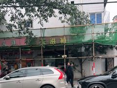 -玉滋補