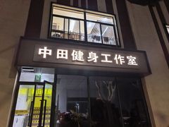 -中田健身工作室(博兴路店)