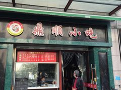 门面-鼎顺小吃(吴山名楼店)