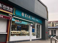 门面-紫光园清真北京小吃(三合庄店)