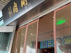 -南门涮肉(上海二店)