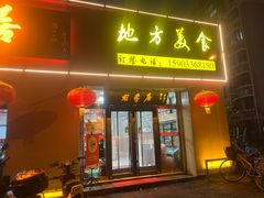 -龙香居海鲜家常菜饭店·特色驴肉·古城浑锅