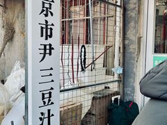 -尹三豆汁(天坛店)