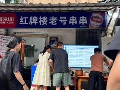 -红牌楼老号串串(银海佳苑店)