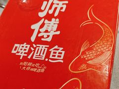 -大师傅金奖啤酒鱼(西街口总店)