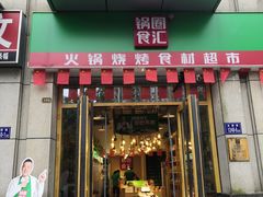 门面-锅圈食汇火锅烧烤食材超市(德润广场店)
