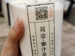 招牌大王鲜榨椰奶-眞宗·椰汁是大王(小娄巷店)