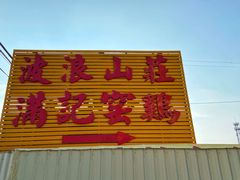 -满記土窑烧鷄波浪山莊