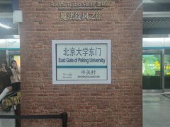 -北京大学东门(地铁站)