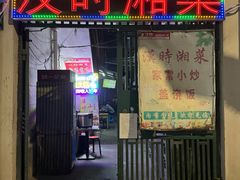 -汉时湘菜