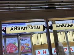 -安又胖韩国烤肉(美罗城店)