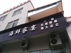 门面-朗记餐厅·传统湛江菜(康宁路店)