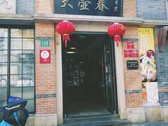 门面-大壶春生煎(四川中路店)
