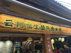 -云阿蛮生烫牛肉米线(景星店)