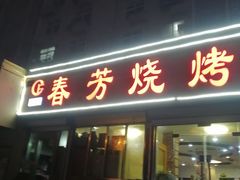 门面-春芳烧烤