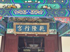 -乾隆行宫
