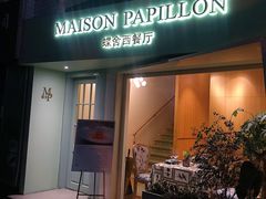 门面-蝶舍·MAISON PAPILLON