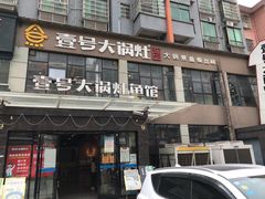 门面-陈大锅·岳阳鱼馆·地道岳阳菜(美食街店)